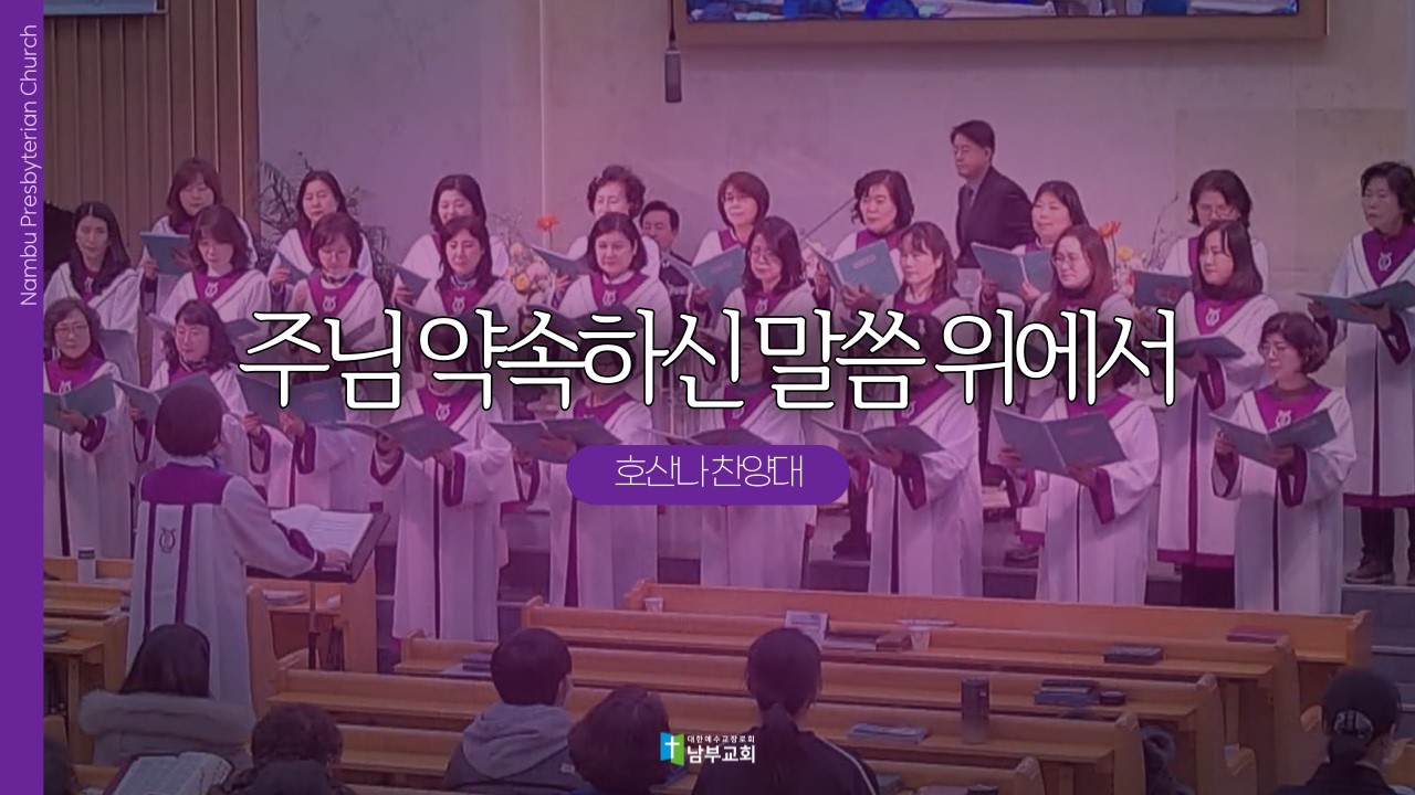 [남부교회] 주님 약속하신 말씀 위에서 | 호산나 찬양대 | 2026.02.11