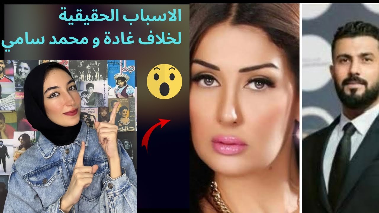 خلاف غادة عبد الرازق و المخرج محمد سامي القصة الحقيقية و الكاملة و محاولة احد الطرفين الصلح
