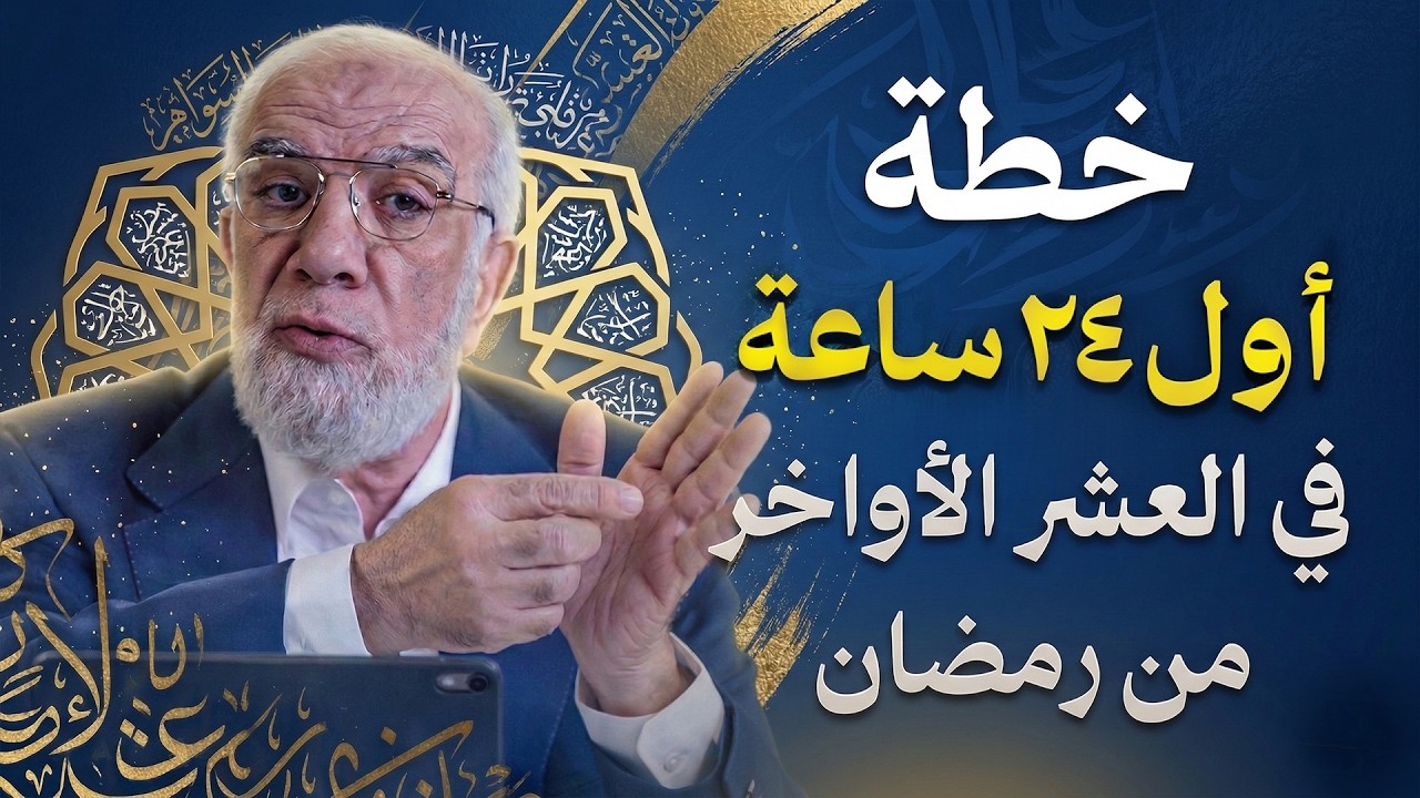 لا تدخل العشر الآواخر قبل أن تشاهد هذا المقطع... أعمال عظيمة لا تضيعها | الدكتور عمرعبد الكافي