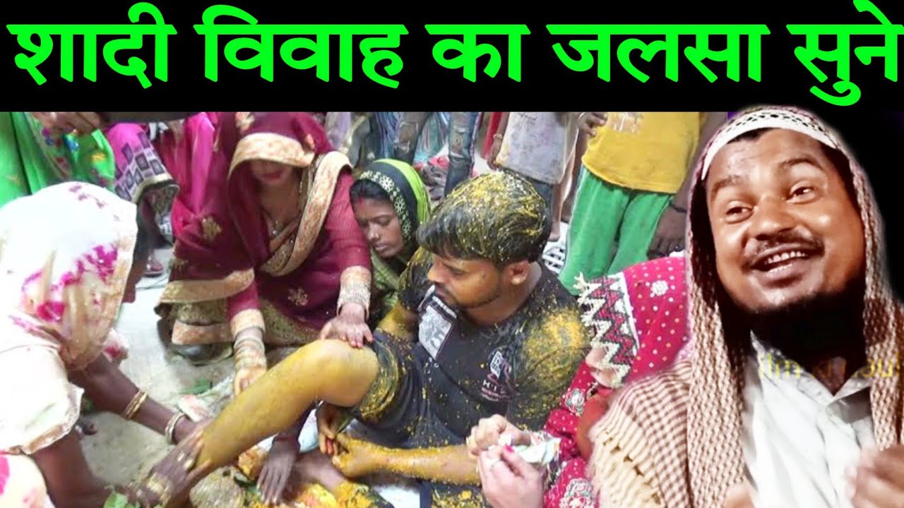 Shadi ka jalsa | Abdus shakoor bhojpuri rahimi ki jalsa | bhojpuri Jalsa