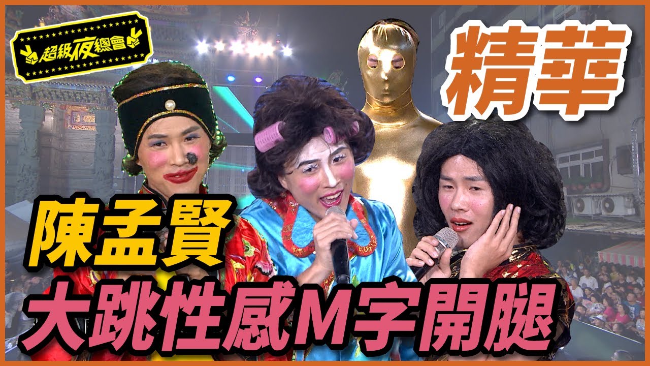 全球巨星陳孟賢超多變，化身鄧麗君大秀性感M字開腿！！