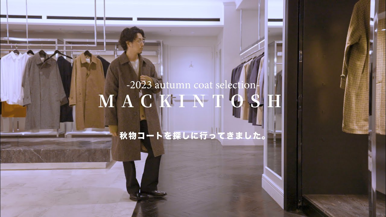 【MACKINTOSH】秋物コートを探しに行ってきました。【2023aw】