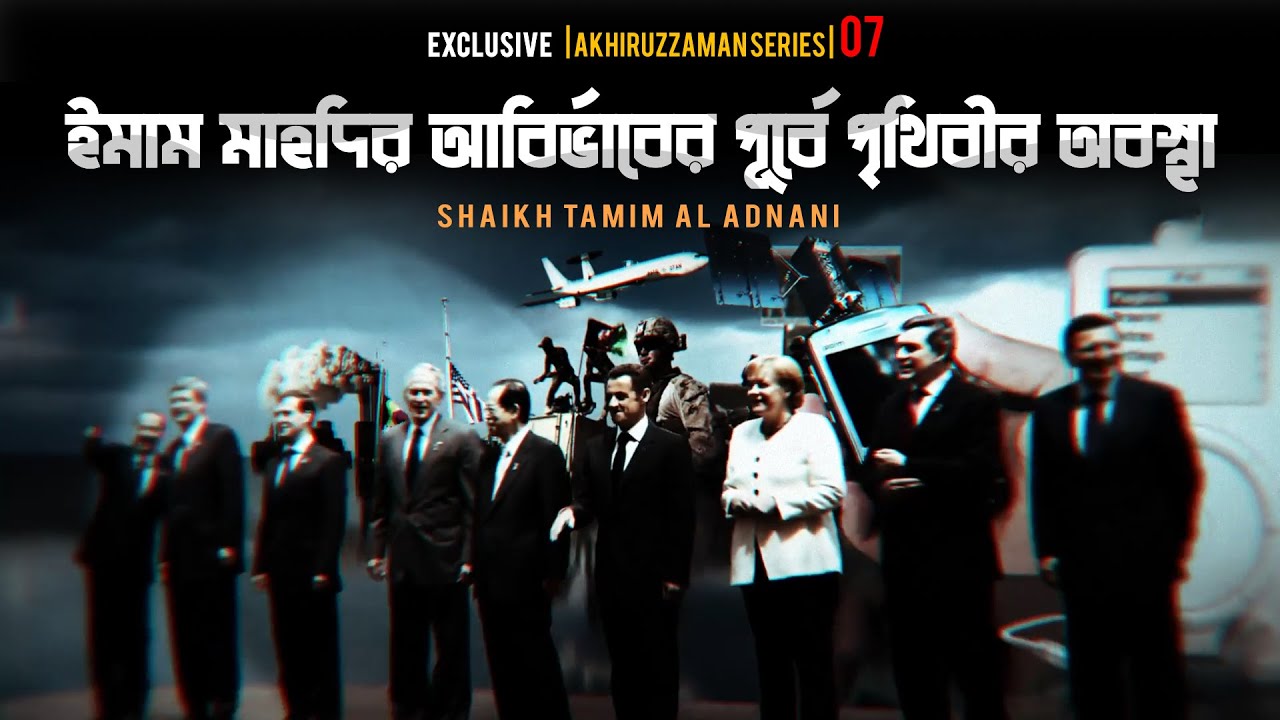 ইমাম মাহদির আবির্ভাবের পূর্বে পৃথিবীর অবস্থা | আখিরুজ্জামান সিরিজ - ০৭ | Shaikh Tamim Al Adnani