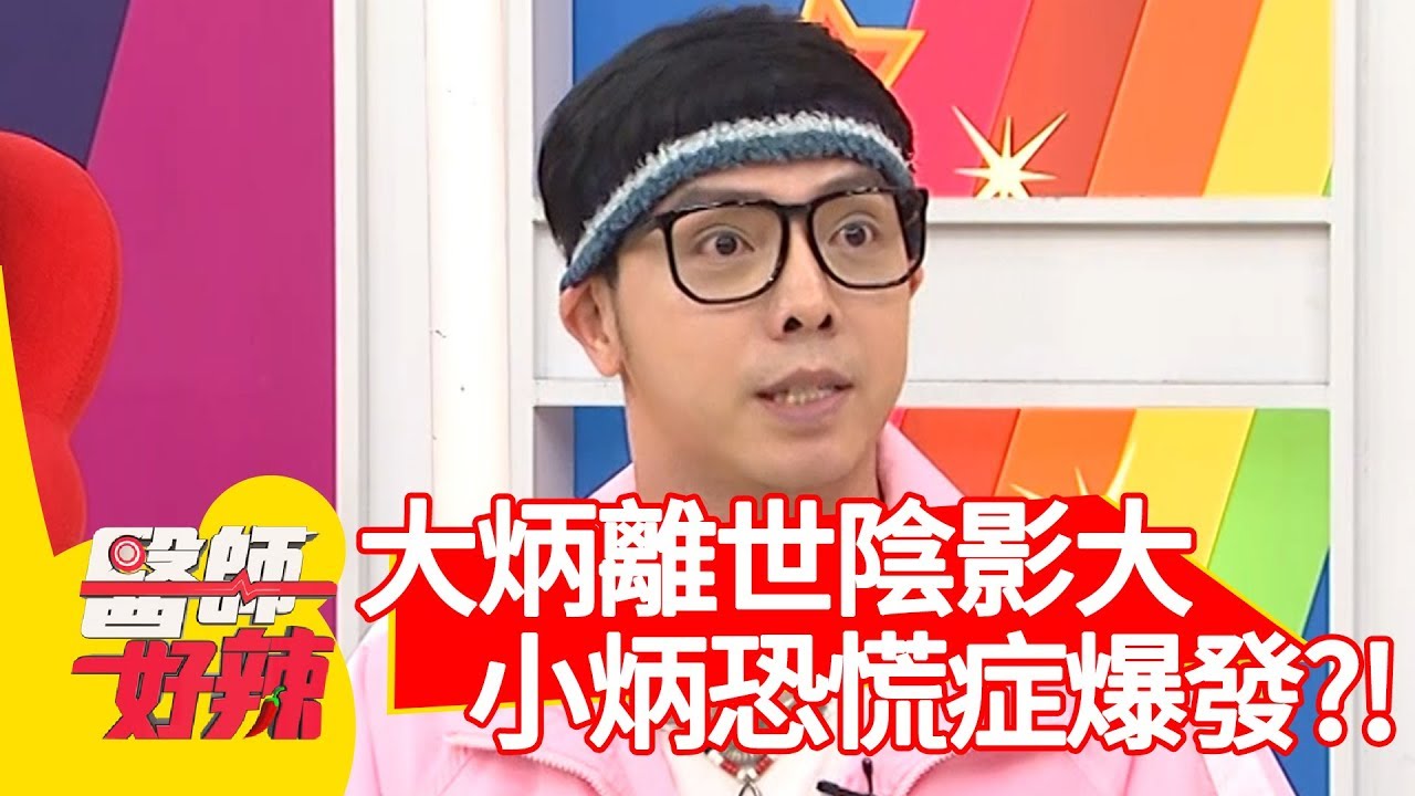 大炳離世陰影大！造成小炳恐慌症爆發？！【醫師好辣】 20190529 part4 EP748 田知學 小炳