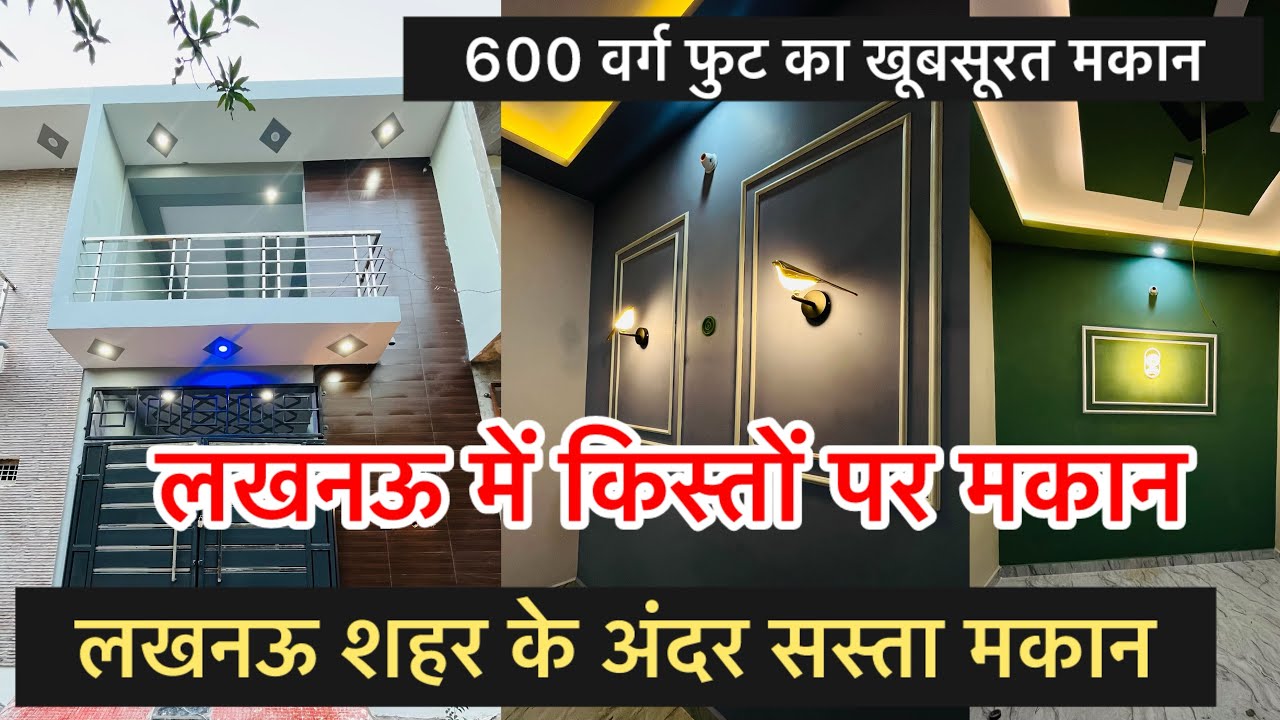 !! 600sqft का  लखनऊ के नगर निगम में खूबसूरत मकान !! #lucknowliving #viralvideo #youtubeshorts #viral