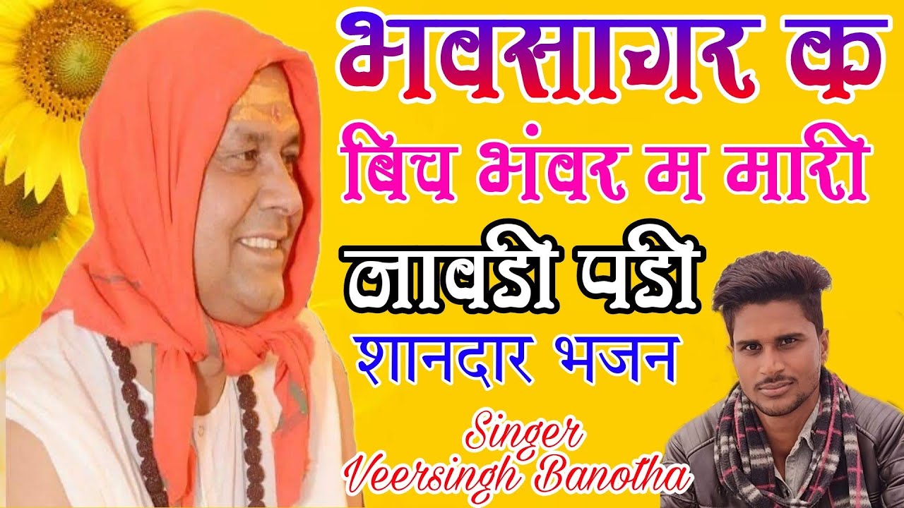 वीरसिंह बनोठा का शानदार भजन || भवसागर क बिच भंवर म मारी नावड़ी पड़ी || नित्यानंदजी महाराज भजन