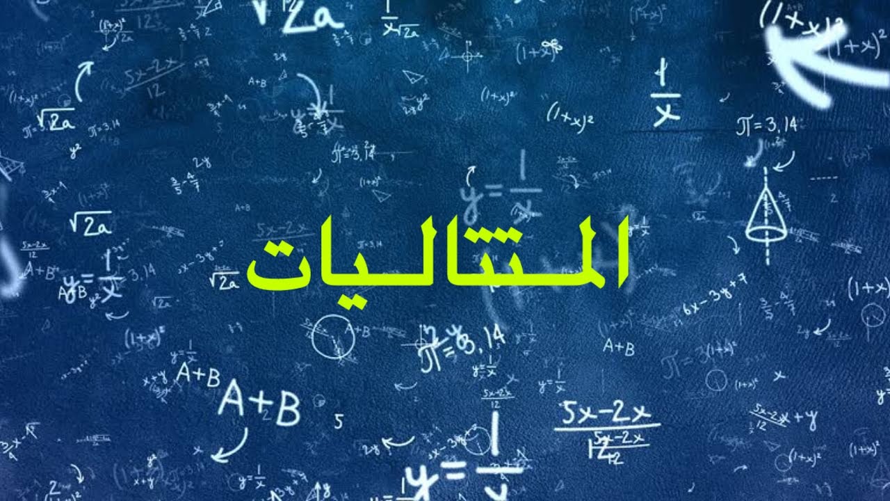 المتتاليات الحسابية والهندسية | الوحدة الأولى | رياضيات الثالث الثانوي (بكالوريا) | مقدمة