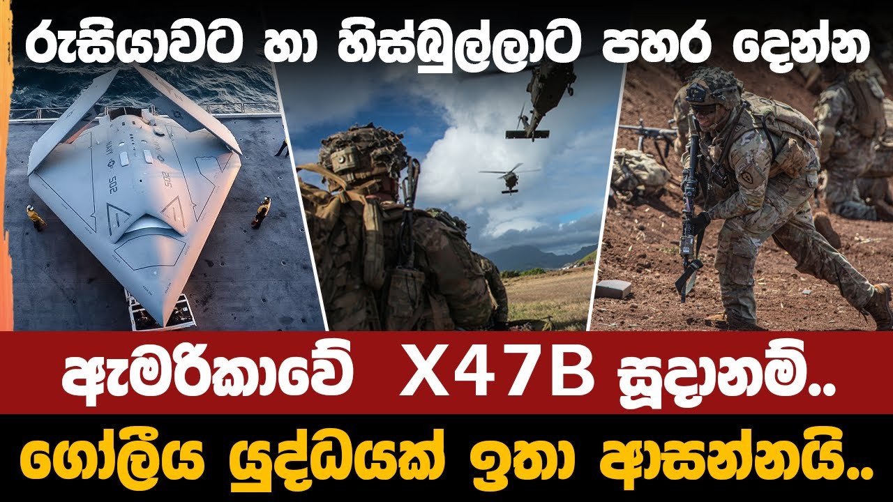 රුසියාවට හා හිස්බුල්ලාට පහර දෙන්න ඇමරිකාවේ  X-47B සූදානම්