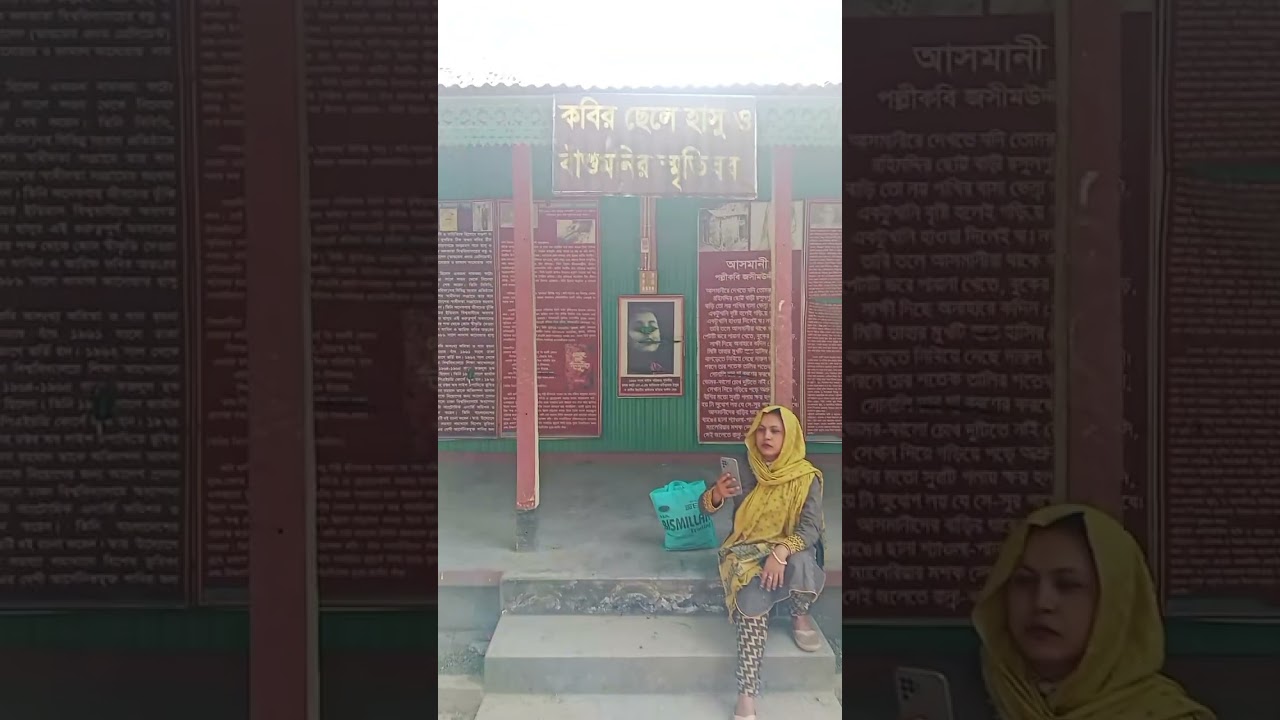 পল্লী কবি জসীমউদ্দীনের বাড়ি অম্বিকাপুর, ফরিদপুর, 