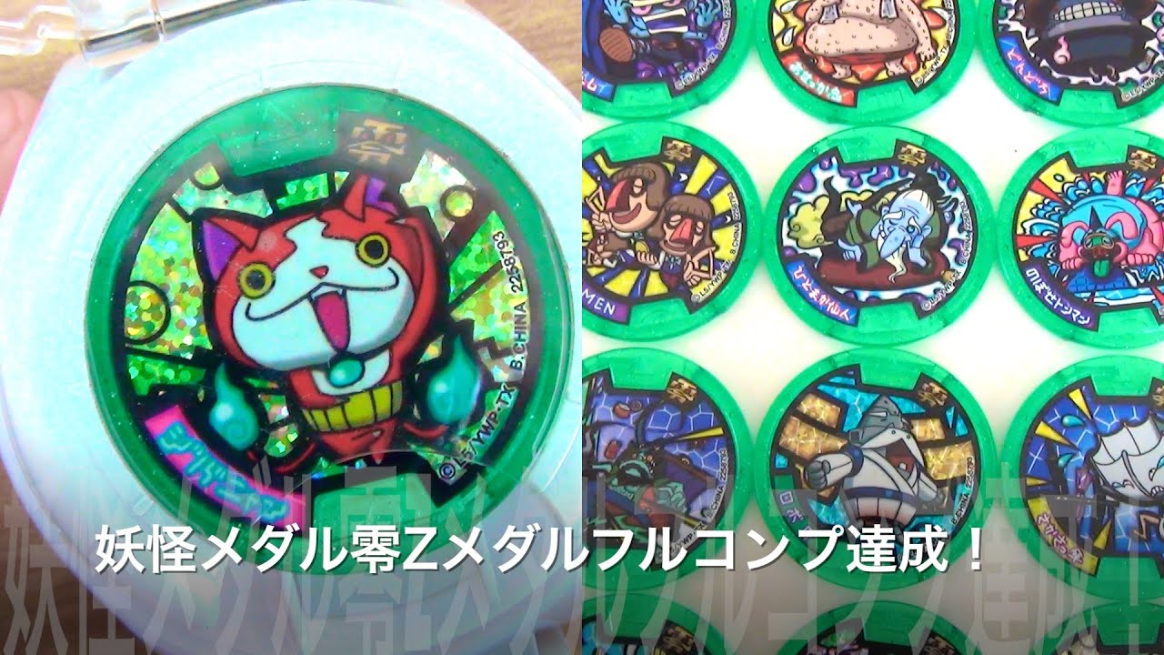 妖怪ウォッチ零　Zメダル　フルコンプ達成！！