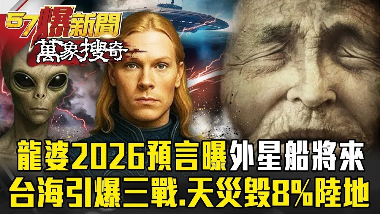 龍婆2026預言曝「台海危機恐引爆三戰」？！天災將毀滅8%陸地、外星飛船11月降地球 - 徐俊相【57爆新聞 萬象搜奇】