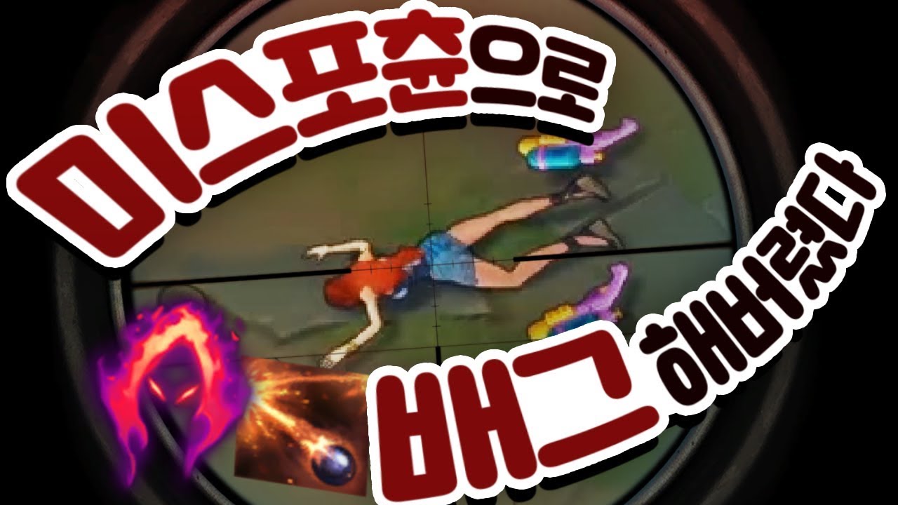 이게 롤이야 배그야 ... 잘큰미포 Q + 수확 = 리얼 한발에 두놈 (롤 w겜스터)