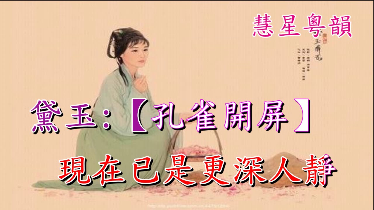 黛玉悲秋   嚴佩貞 潘千芊演唱   梁天雁撰曲