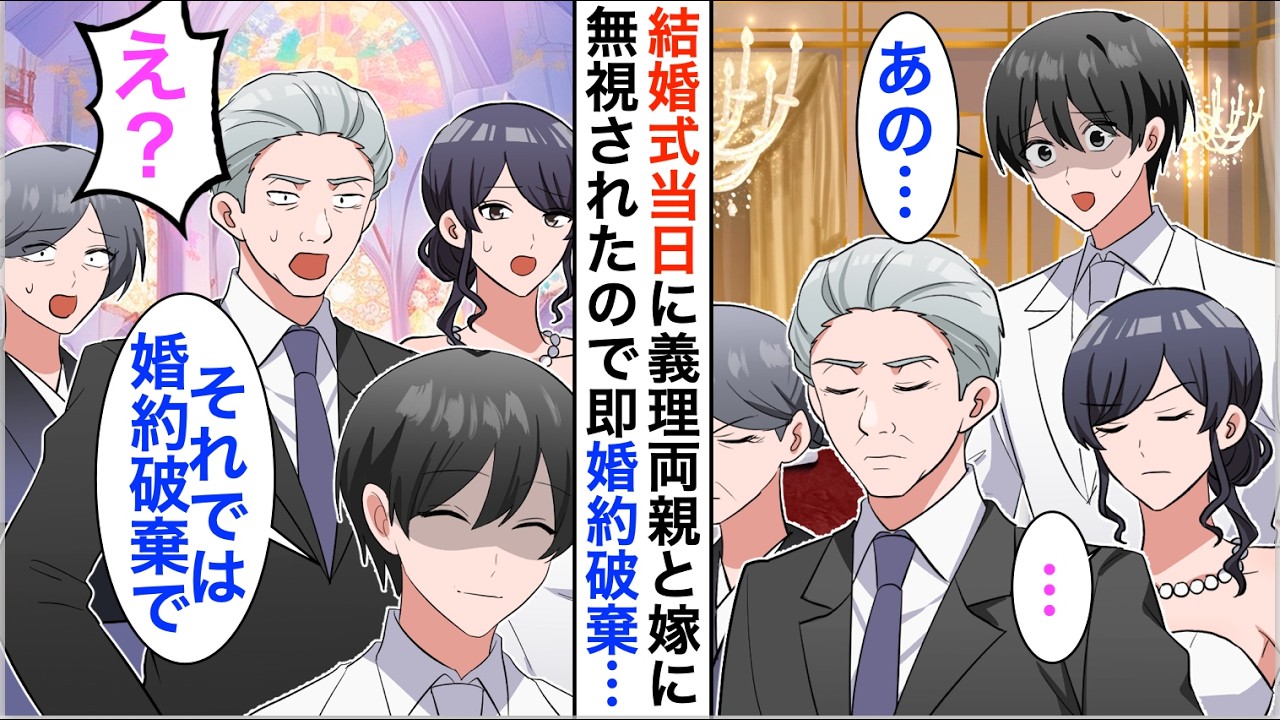 【漫画】結婚式当日、義理両親と嫁に何故か無視され「じゃあ婚約破棄で」数時間後、事の重大さに気づき始めた義両親から鬼電が…【恋愛漫画】【胸キュン】