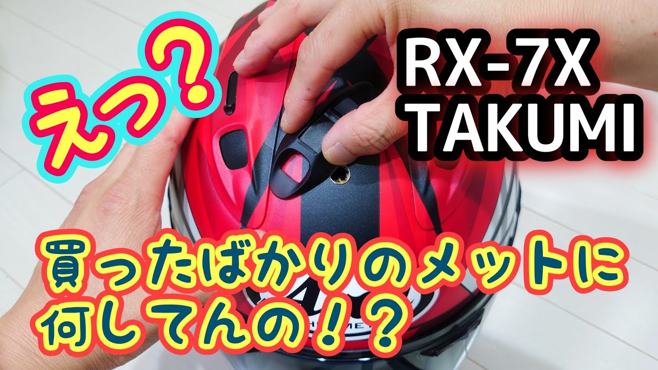 買ったばかりのメットに・・・【RX-7X 】【Arai 】【TAKUMI】