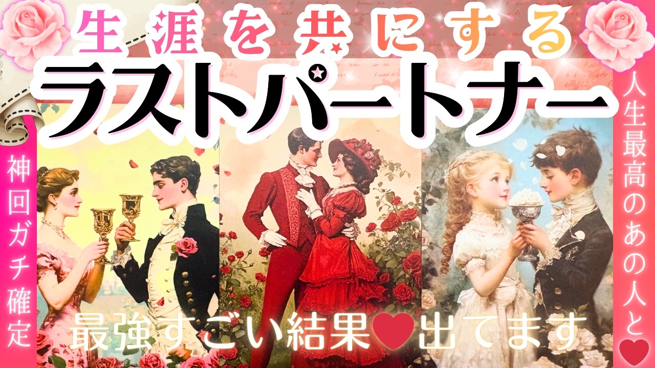 ㊗️恋人できる宣言㊗️出会っているあの人が最後の人⁈💗お相手の特徴・ラストパートナー・運命の恋人【2026年♡本格有料鑑定級♡忖度一切なし】結婚・恋愛