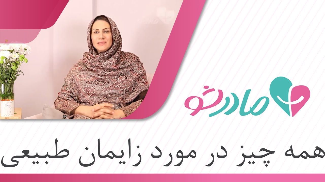 همه چیز در مورد زایمان طبیعی