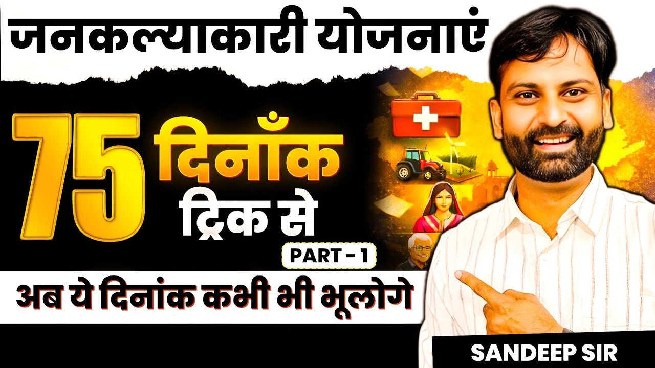 Trick 75 जनकल्याणकारी योजनाओं को प्रारंभ करने की दिनाँक I PART - 1 I JANKALYANKARI YOJNA SHORT TRICK