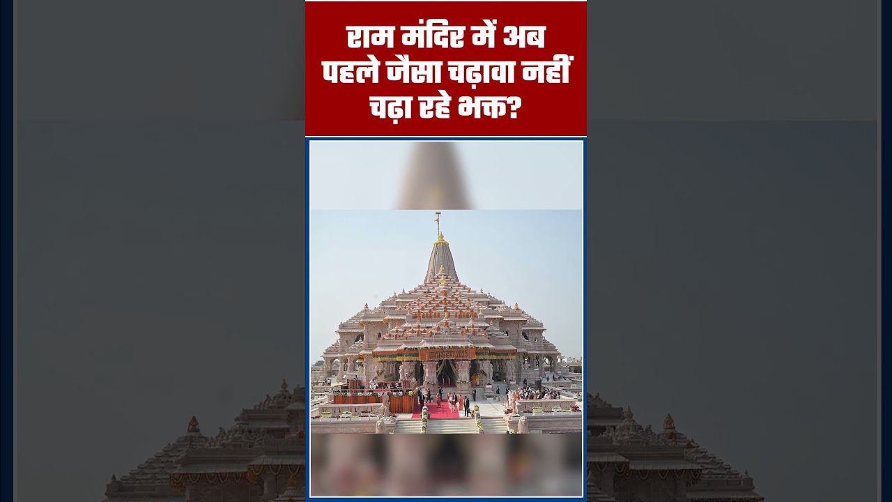 राम मंदिर में अब पहले जैसा चढ़ावा नहीं चढ़ा रहे भक्त