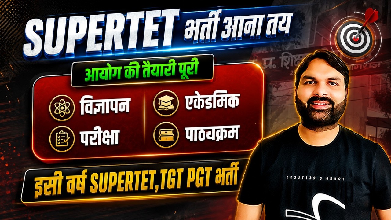 SUPER TET 2026🔥भर्ती  आना तय ,आयोग की  तैयारी.. पद, विज्ञापन, पाठ्यक्रम, एकेडमिक ,परीक्षा ..Ravi Sir