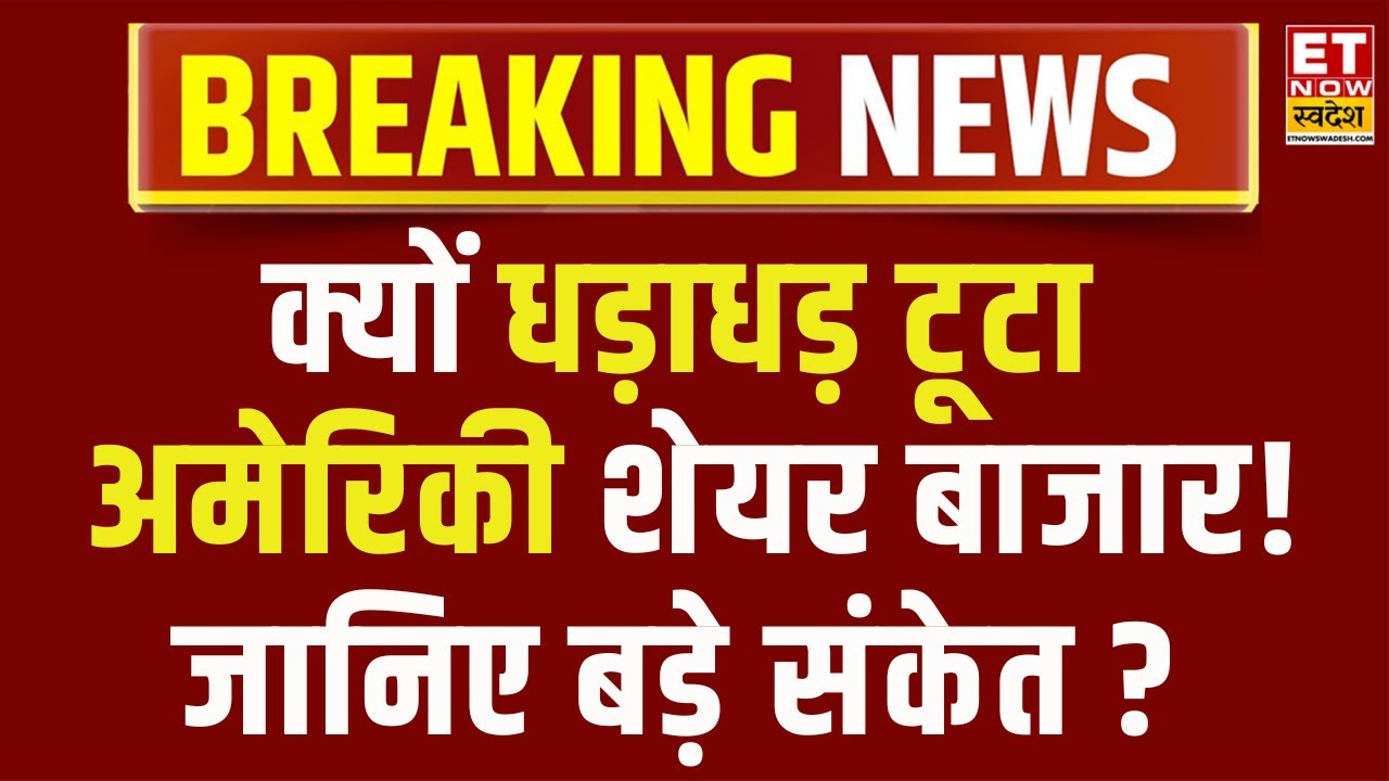 Global Markets Update : अमेरिकी बाजार क्यों हुए धड़ाम! आज के लिए कैसे हैं संकेत और अन्य ट्रिगर्स?