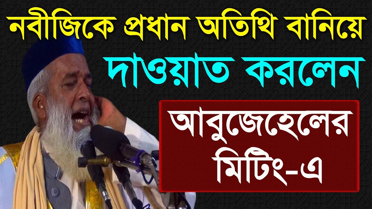 নবীজিকে প্রধান অতিথি বানিয়ে দাওয়াত করলেন আবুজেহেলের মিটিং-এ.-বাঙ্গালী Moklesur Rahman Bangali