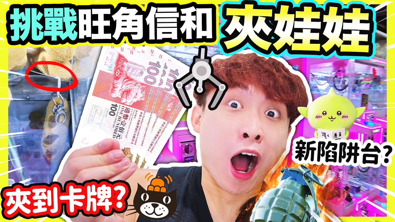 【夾娃娃】旺角信和中心挑戰🔥小機台JELLYCAT膠樽出貨🤣手榴彈都能夾？小心「新陷阱台😤」⚠️