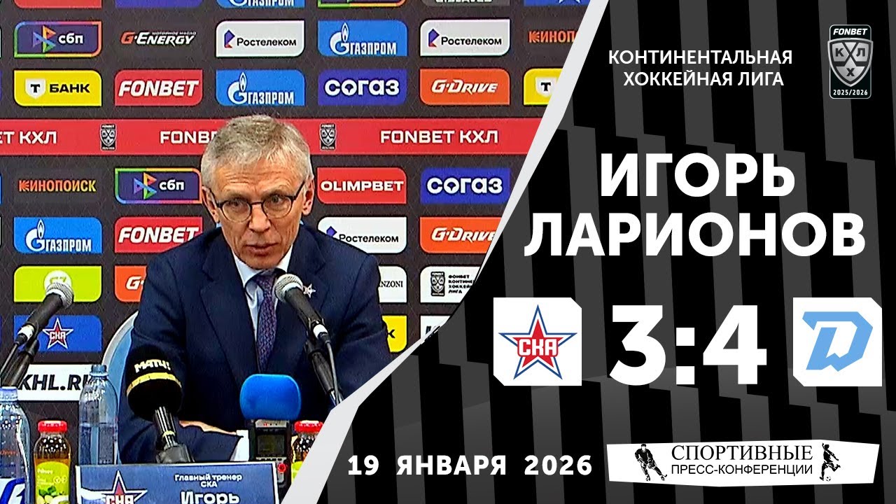 Игорь Ларионов. СКА 3:4 «Динамо» (Минск). КХЛ. 19 января 2026. Пресс-конференция.