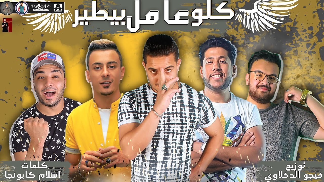 مهرجان كله عامل بيطير غناء فيلو - ميسو ميسره - على قدوره  كلمات كابونجا توزيع فيجو الدخلاوى