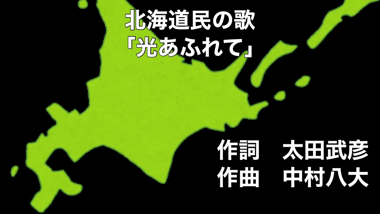 北海道民の歌「光あふれて」　歌詞字幕&ふりがな付き