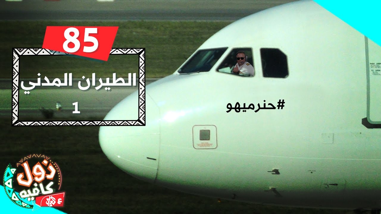 الطيران المدني 1 | زول كافيه