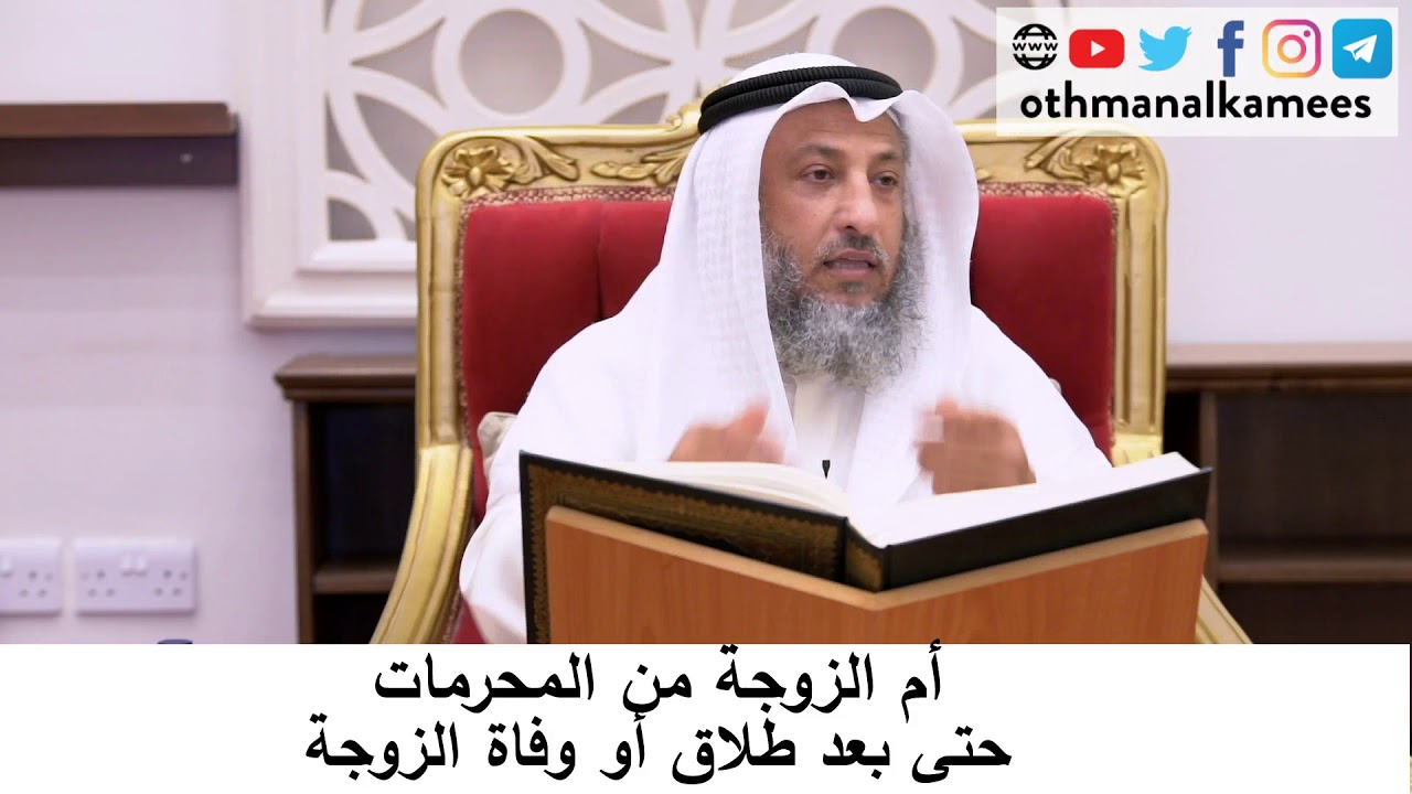 أم الزوجة من المحرمات حتى بعد طلاقها/الشيخ عثمان الخميس