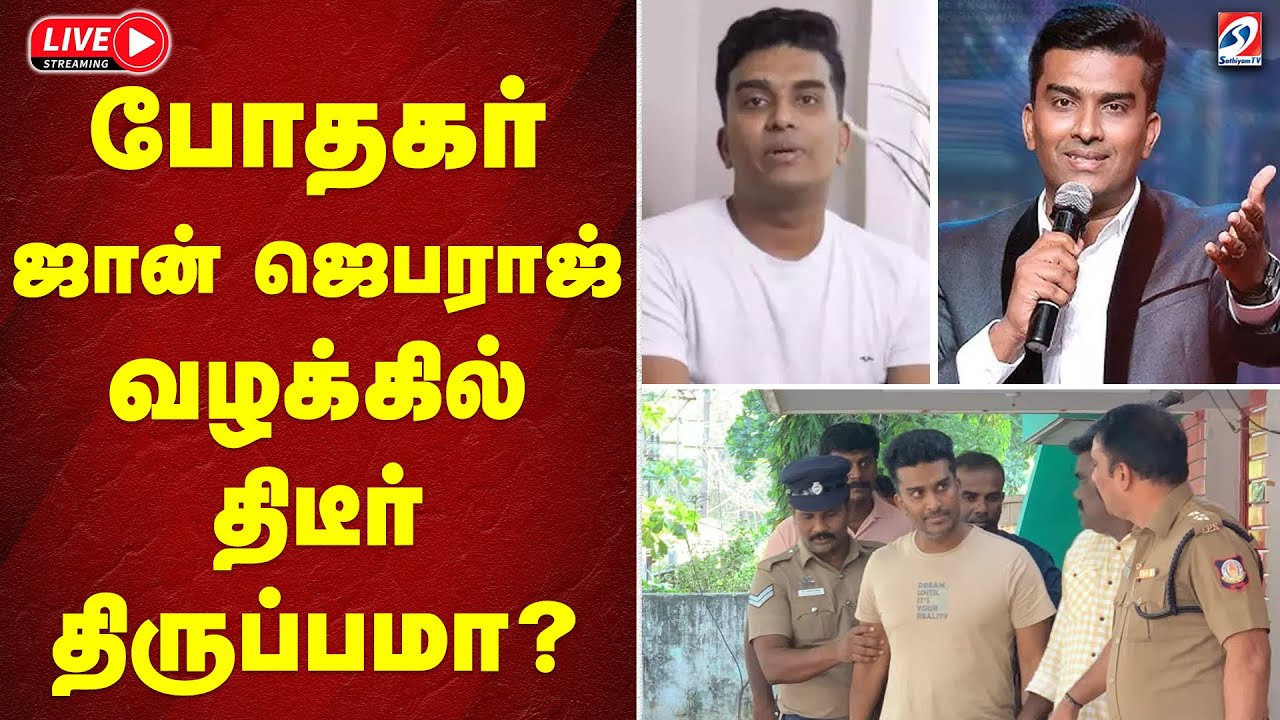 🔴LIVE: John Jebaraj | போதகர் ஜான் ஜெபராஜ் வழக்கில் திடீர் திருப்பமா? | johnjebarajarrested  |