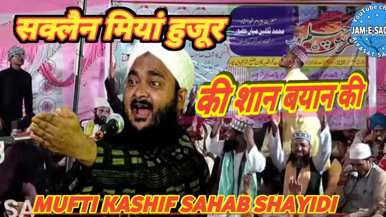 Aisa Byan na Suna hoga/ hujur Shah Saqlain Miyan ki shan Mein ki takrir@Mufti Kashif Sahab shayidi