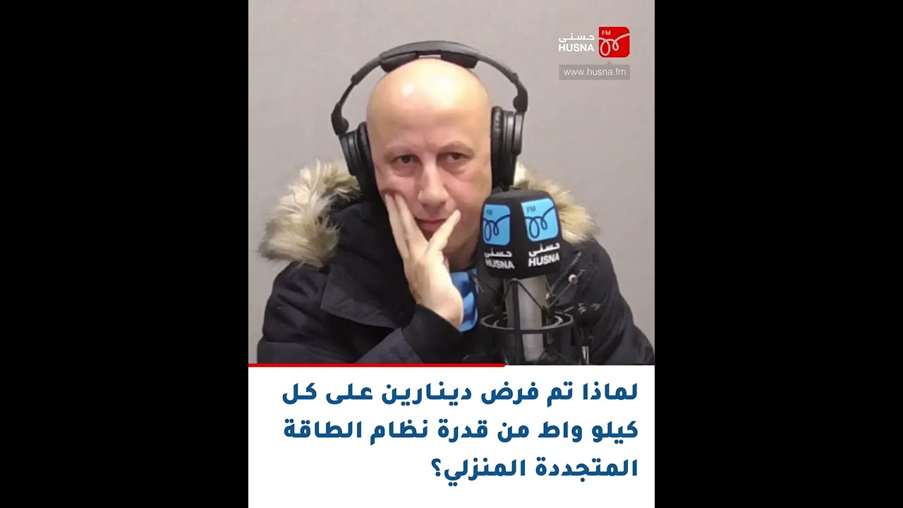 لماذا تم فرض دينارين على كل كيلو واط من قدرة نظام الطاقة المتجددة؟