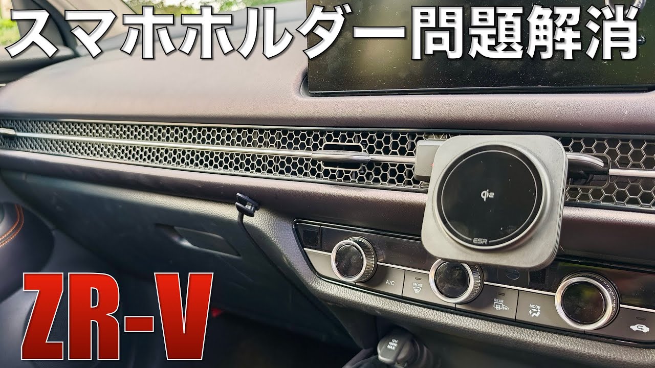【ZR-V】スマホホルダー取り付け問題解消か。ESRの最新スマホホルダーを装着してみた。