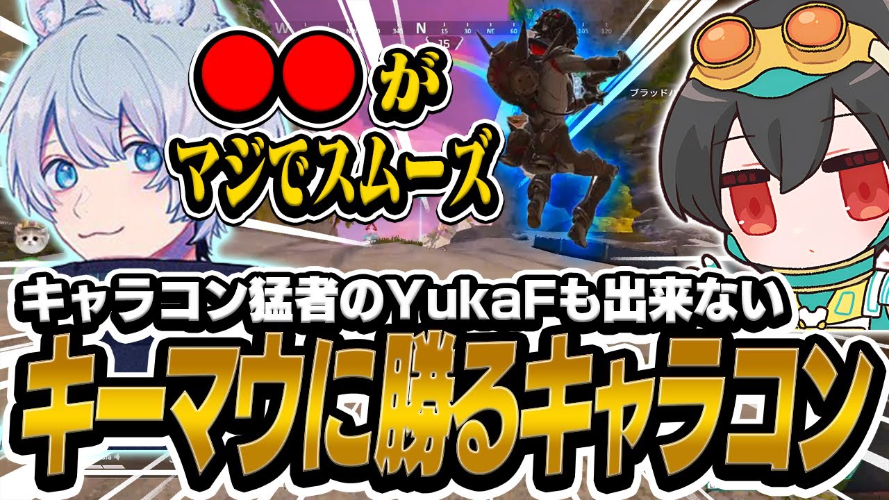 キャラコン猛者のYukaFも認める4rufaのキャラコンの技術の高さ！！【Apex Legends/KINOTROPEgaming/4rufa/1tappy/YukaF】