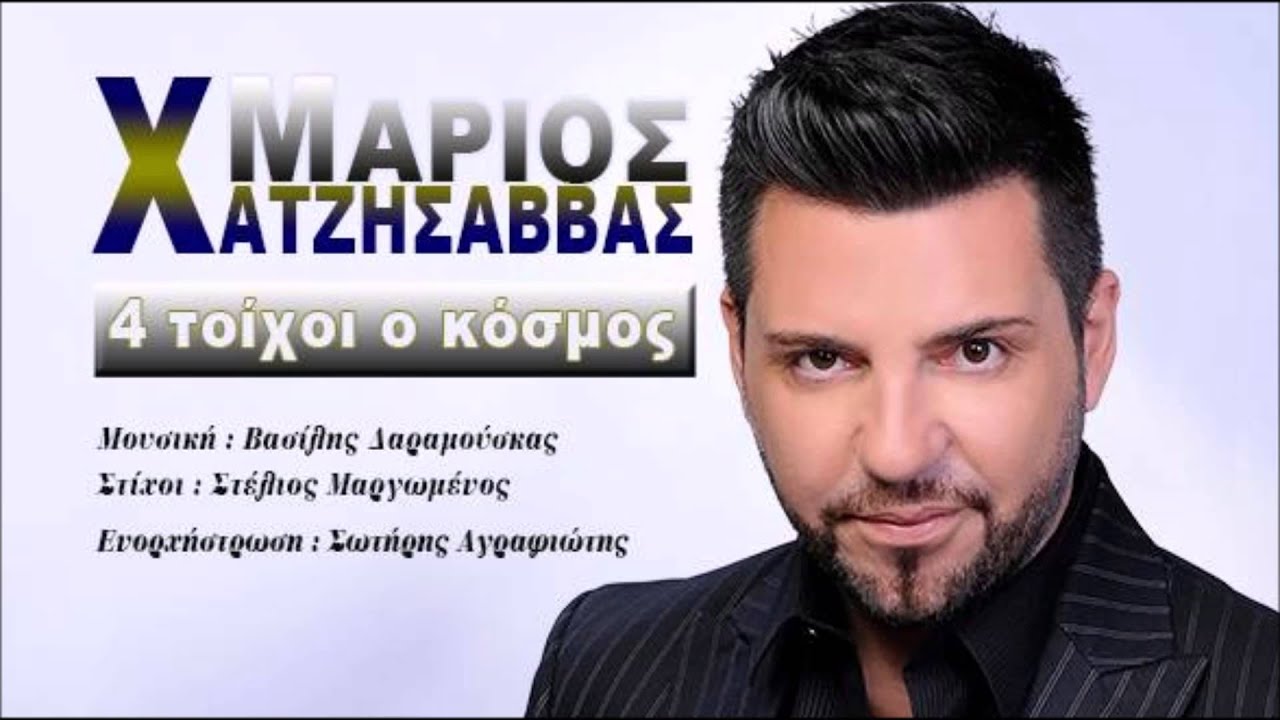 4 toixoi o kosmos - Marios Xatzisavvas