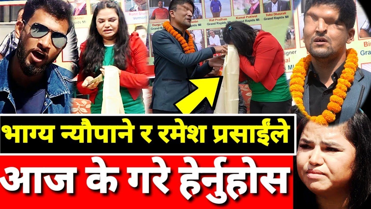 13 लाख लिएर कहाँ गए .. भाग्य न्यौपाने र रमेश प्रसाईं तुरुन्तै हेर्नुहोला Bhagya Neupane,Ramesh