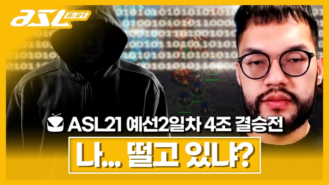 부대지정 1번만 쓰는 미친올인의 상대;; [ASL 시즌21 예선2일차 4조 결승전 임홍규vs서문지훈]