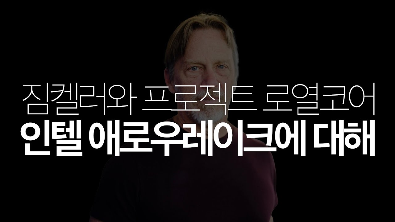 위기의 시간, 인텔의 반격은 대체 언제 시작되는가. 짐켈러와 로얄코어, 인텔 애로우레이크에 대해