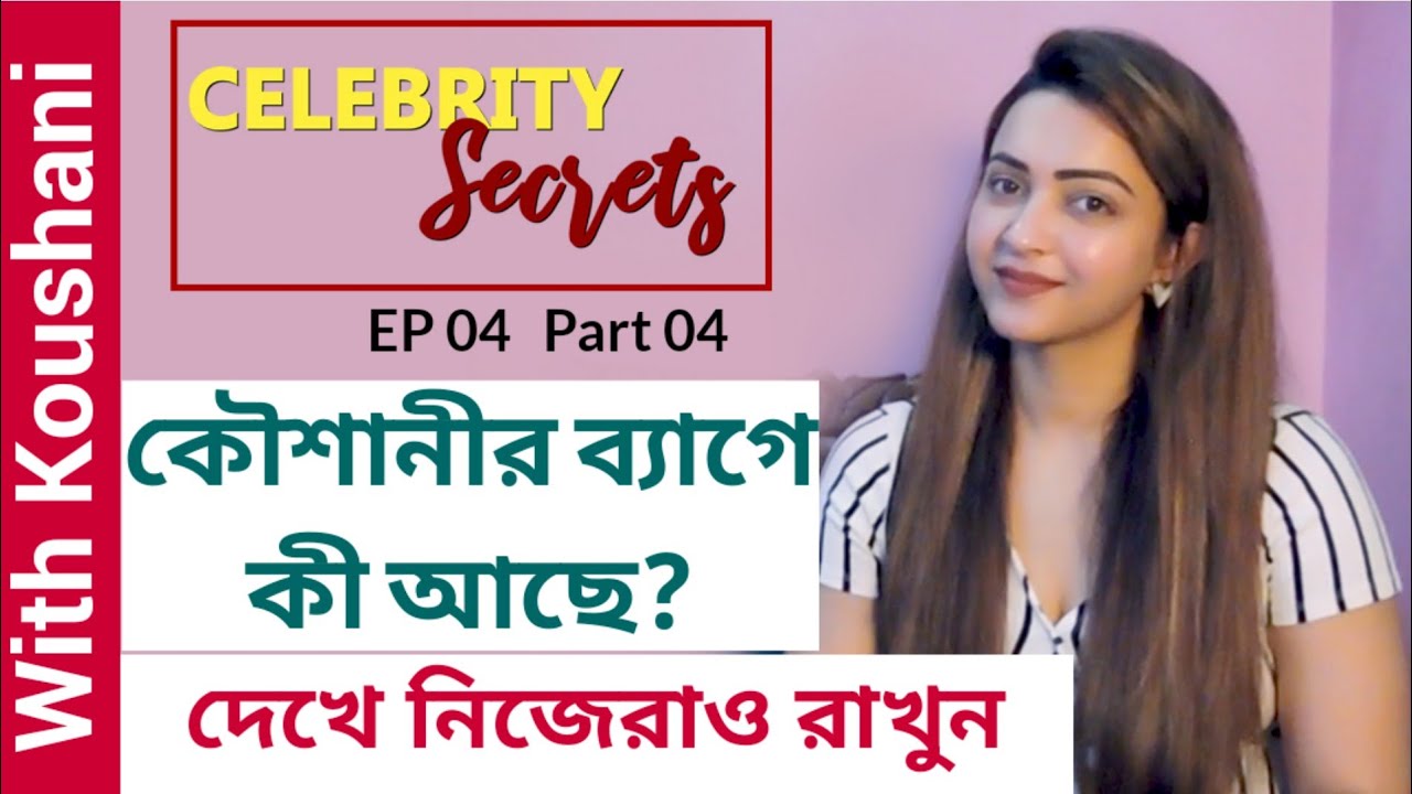 কৌশানীর ব্যাগে কী আছে? দেখে নিজেরাও রাখুন | Koushani | What's In a Bag | Celebrity Secrets | Part 4