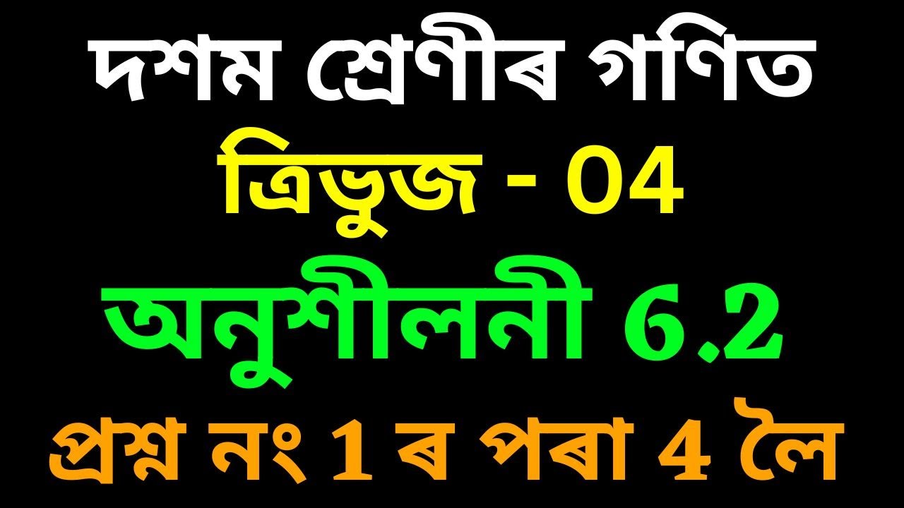 Class 10 Maths Chapter 6 EXERCISE 6.2 in Assamese | Triangles | SEBA | Let's Approach