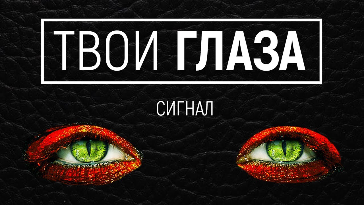 Сигнал - Твои глаза [2026]