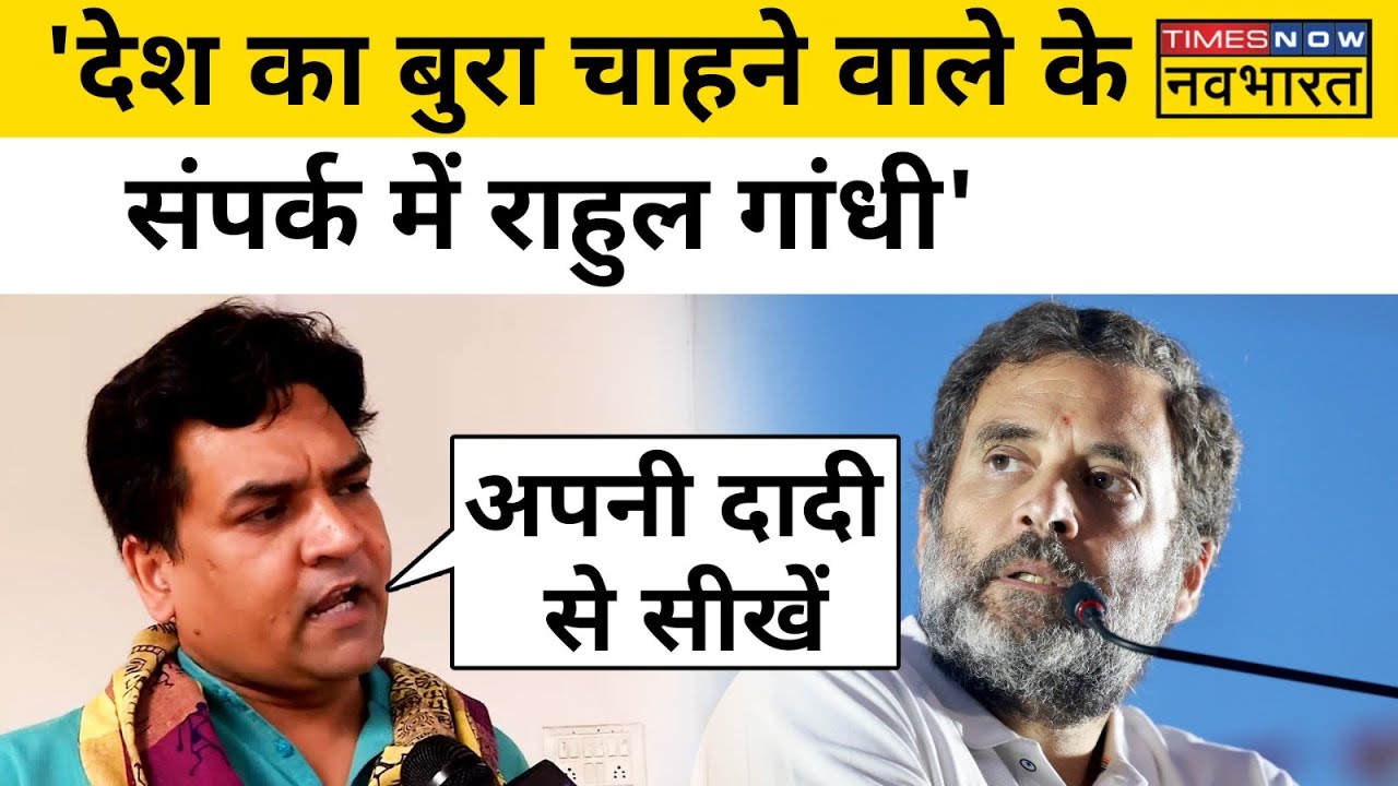 BJP नेता Kapil Mishra बोले, देश का बुरा चाहने वालों के संपर्क में Rahul Gandhi | Hindi News