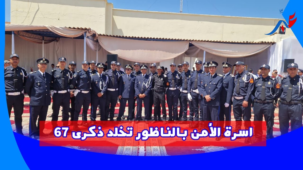 اسرة الأمن بالناظور تخلد ذكرى 67 لتأسيس الأمن الوطني وسط حضور حاشد