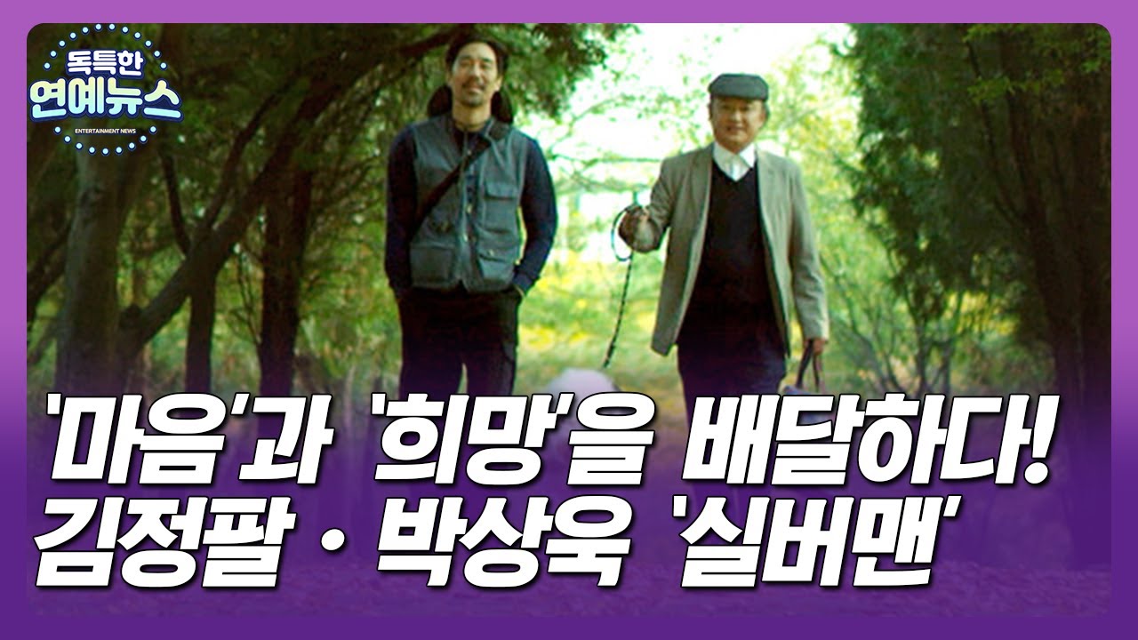 【OBS 독특한 연예뉴스】 '마음'과 '희망'을 배달하다! 김정팔&middot;박상욱 '실버맨' _컨박싱