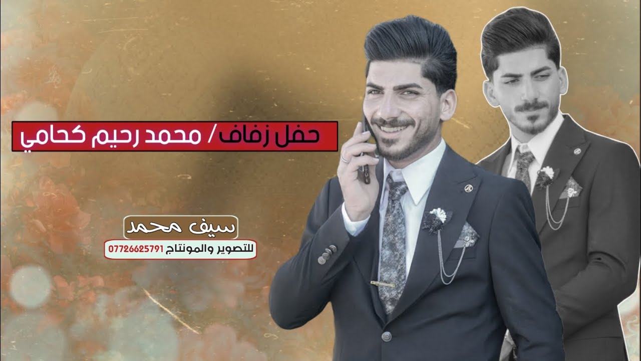 زفاف الورد/ محمد رحيم كحامي الف مبروك حبيبي