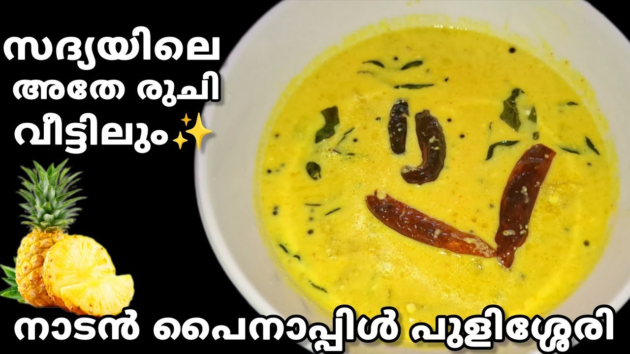 സദ്യയിലെ അതേ രുചിയിൽ പൈനാപ്പിൾ പുളിശ്ശേരി🍍 | Pineapple Pulissery Recipe Kerala Style