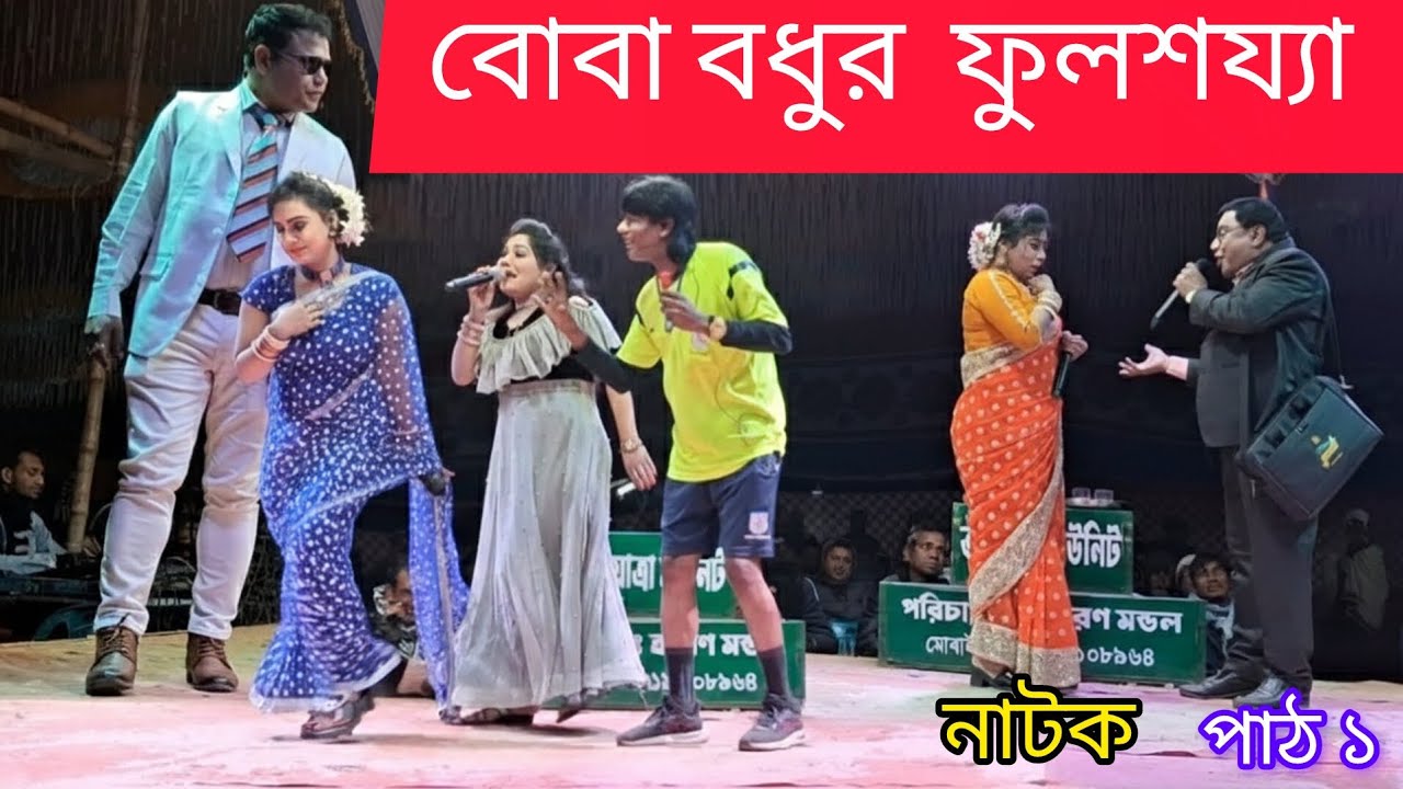 বোবা বধুর ফুলশয্যা - [পাঠ ১] - নতুন ছিনেমার নাটক | BUBA,BODHOR | FOLSHOJHA,_New, NATOK, 2026^×mysstv